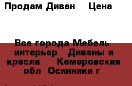 Продам Диван  › Цена ­ 4 - Все города Мебель, интерьер » Диваны и кресла   . Кемеровская обл.,Осинники г.